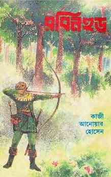 Robinhood : Bangla Onobad E-Book ( বাংলা অনুবাদ ই বুক : রবিনহুড ) 1