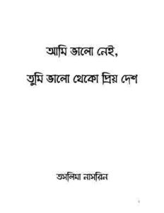 Read more about the article Ami Valo Nei : Taslima Nasrin ( তসলিমা নাসরিন : আমি ভালো নেই তুমি ভালো থেকো প্রিয় দেশ )