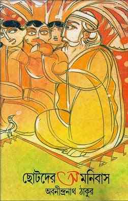 Chhotoder Omnibus : Abanindranath Tagore ( অবনীন্দ্রনাথ ঠাকুর : ছোটদের অমনিবাস ) 2