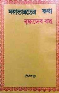 Mahabharater Katha By Buddhadeb Basu