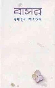 Read more about the article Basor By Humayun Ahmed (হুমায়ুন আহমেদ : বাসর)