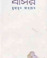 Basor By Humayun Ahmed (হুমায়ুন আহমেদ : বাসর) 6