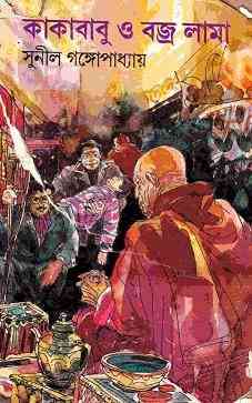 Kakababu O Bojjro Lama : Sunil Gangapadhyay ( সুনীল গঙ্গোপাধ্যায় : কাকাবাবু ও বজ্র লামা ) { কাকাবাবু সিরিজ } 13