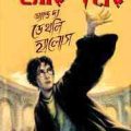 Harry Potter And The Deathly Hallows : Bangla Onobad E-Book ( বাংলা অনুবাদ ই বুক : হ্যারি পটার এন্ড দ্য ডেথলি হ্যালোস ) 2