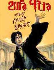 Harry Potter And The Deathly Hallows : Bangla Onobad E-Book ( বাংলা অনুবাদ ই বুক : হ্যারি পটার এন্ড দ্য ডেথলি হ্যালোস ) 5
