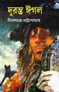 Read more about the article Duranta Eagle : Dinesh chandra Chattopadhyay ( দুরন্ত ঈগল : দীনেশচন্দ্র চট্টোপাধ্যায় )