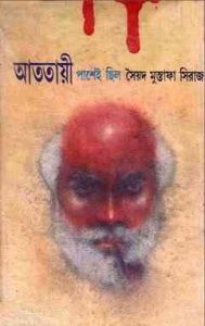 Read more about the article Atotayi Pashey Chilo By Syed Mustafa Siraj ( সৈয়দ মুস্তাফা সিরাজ : আততায়ী পাশেই ছিল )