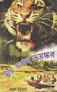 Read more about the article Bhoy Jakhan Bhoyongkor By Paresh Bhattacharya – পরেশ ভট্টাচার্য – ভয় যখন ভয়ঙ্কর