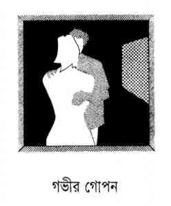 Read more about the article Gobhir Gopon : Sunil Gangapadhyay ( সুনীল গঙ্গোপাধ্যায় : গভীর গোপন )