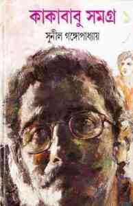 Read more about the article Kakababu Samagra Vol 1 : Sunil Gangapadhyay ( সুনীল গঙ্গোপাধ্যায় : কাকাবাবু সমগ্র ভলিউম ১ )