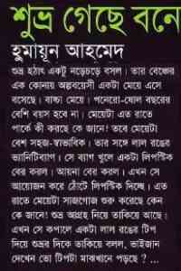 Read more about the article Shuvro Geche Bone By Humayun Ahmed ( হুমায়ুন আহমেদ : শুভ্র গেছে বনে )