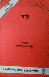 Read more about the article Rastro : Vladimir Lenin – রাষ্ট্র : লেলিন