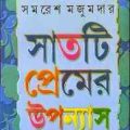 Saatti Premer Uponyash : Samoresh Majumder ( সমরেশ মজুমদার : সাতটি প্রেমের উপন্যাস ) 1
