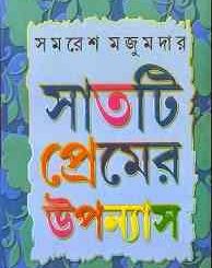 Saatti Premer Uponyash : Samoresh Majumder ( সমরেশ মজুমদার : সাতটি প্রেমের উপন্যাস ) 6