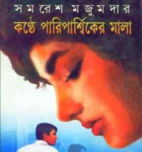 Read more about the article Kanthe Pariparshiker Mala : Samoresh Majumder ( সমরেশ মজুমদার : কন্ঠে পারিপার্শ্বিকের মালা )