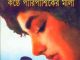 Kanthe Pariparshiker Mala : Samoresh Majumder ( সমরেশ মজুমদার : কন্ঠে পারিপার্শ্বিকের মালা ) 12