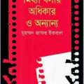 Mithya Balar Adhikar O Annanya : Jafar Iqbal ( জাফর ইকবাল : মিথ্যা বলার অধিকার ও অন্যান্য ) 5