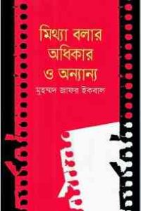 Read more about the article Mithya Balar Adhikar O Annanya : Jafar Iqbal ( জাফর ইকবাল : মিথ্যা বলার অধিকার ও অন্যান্য )