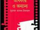 Mithya Balar Adhikar O Annanya : Jafar Iqbal ( জাফর ইকবাল : মিথ্যা বলার অধিকার ও অন্যান্য ) 6