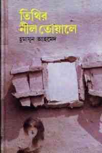 Read more about the article Tithir Neel Toale By Humayun Ahmed ( হুমায়ুন আহমেদ : তিথির নীল তোয়ালে )