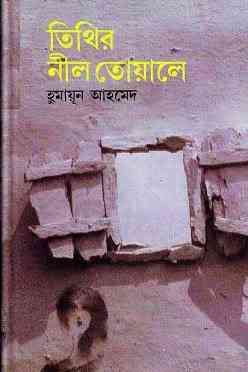 Tithir Neel Toale by Humayun Ahmed pdf download