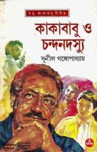 Read more about the article Kakababu O Chandan Dosyu : Sunil Gangapadhyay ( সুনীল গঙ্গোপাধ্যায় : কাকাবাবু ও চন্দনদস্যু ) { কাকাবাবু সিরিজ }