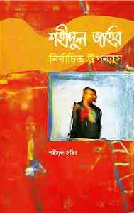Nirbachito Upnnash : Shahidul Zahir ( নির্বাচিত উপন্যাস : শহীদুল জহির ) 9