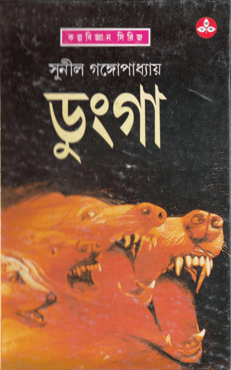 Dunga : Sunil Gangapadhyay ( সুনীল গঙ্গোপাধ্যায় : ডুঙ্গা ) 11