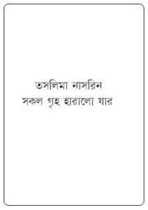 Read more about the article Sokol Griho Haralo Jar : Taslima Nasrin ( তসলিমা নাসরিন : সকল গৃহ হারালো যার )