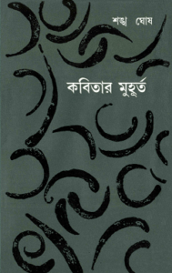 Read more about the article Kobitar Muhurto : Shankha Ghosh ( শঙ্খ ঘোষ : কবিতার মুহূর্ত )