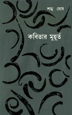 Kobitar Muhurto : Shankha Ghosh ( শঙ্খ ঘোষ : কবিতার মুহূর্ত ) 8
