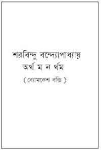 Read more about the article Arthamanartham : Sharadindu Bandyopadhyay ( শরদিন্দু বন্দ্যোপাধ্যায় : অর্থ ম ন র্থম ) ( ব্যোমকেশ বক্সি )