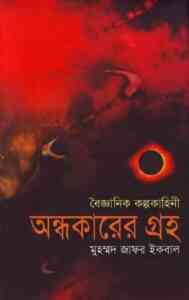 Read more about the article Andhokarer Groho : Muhammed Zafar Iqbal ( জাফর ইকবাল : অন্ধকারের গ্রহ )