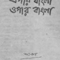 Epar Bangla Opar Bangla : Shonkor ( শংকর : এপার বাংলা ওপার বাংলা ) 1