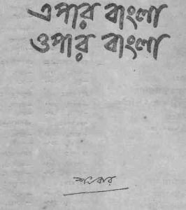 Read more about the article Epar Bangla Opar Bangla : Shonkor ( শংকর : এপার বাংলা ওপার বাংলা )