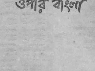 Epar Bangla Opar Bangla : Shonkor ( শংকর : এপার বাংলা ওপার বাংলা ) 2