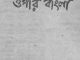Epar Bangla Opar Bangla : Shonkor ( শংকর : এপার বাংলা ওপার বাংলা ) 2