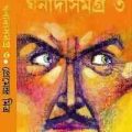 Ghonada Samagra Part 3 : Premendra Mitra ( প্রেমেন্দ্র মিত্র : ঘনদা সমগ্র ৩ ) 2