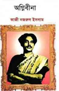 Read more about the article Agnibina : kazi Nazrul Islam ( কাজী নজরুল ইসলাম : অগ্নিবীণা )