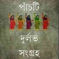 Beshyaparar Panchti Durlabh Shangraha Bangla Book : বেশ্যাপাড়ার পাঁচটি দুর্লভ সংগ্রহ 2