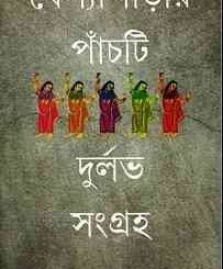Beshyaparar Panchti Durlabh Shangraha Bangla Book : বেশ্যাপাড়ার পাঁচটি দুর্লভ সংগ্রহ { প্রাপ্ত বয়স্কদের জন্য } 2