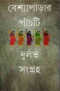 Beshyaparar Panchti Durlabh Shangraha Bangla Book : বেশ্যাপাড়ার পাঁচটি দুর্লভ সংগ্রহ { প্রাপ্ত বয়স্কদের জন্য } 2