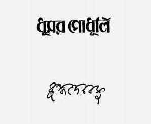 Dhushar Godhuli : Buddhadeb Basu ( বুদ্ধদেব বসু : ধুসর গোধুলি ) 7