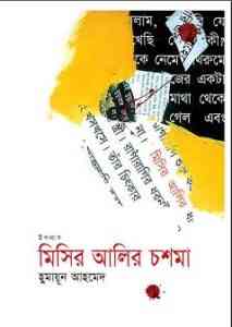 Read more about the article Misir Alir Choshma By Humayun Ahmed ( হুমায়ুন আহমেদ : মিসির আলীর চশমা )