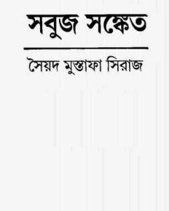 Read more about the article Sobuj Sonket By Syed Mustafa Siraj ( সৈয়দ মুস্তাফা সিরাজ : সবুজ সংকেত )