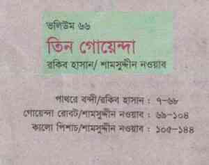 Read more about the article TIN GOYENDA Vol 66 : TIN GOYENDA ( তিন গোয়েন্দা : ভলিউম ৬৬ )