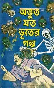 Adbhut Jato Bhooter Galpo : Bhuter Golpo ( ভুতের গল্প : অদ্ভুত যত ভুতের গল্প ) 8