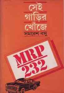 Read more about the article Shei Garir Khoje : Somoresh Bosu ( সমরেশ বসু : সেই গাড়ির খোঁজে )