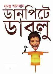 Read more about the article Danpite Dablu : Sumanta Aslam ( সুমন্ত আসলাম : ডানপিটে ডাবলু )