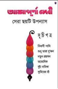 Read more about the article Sera Choyti Uponyash : Ashapurna Debi ( আশাপূর্ণা দেবী : সেরা ছয়টি উপন্যাস )